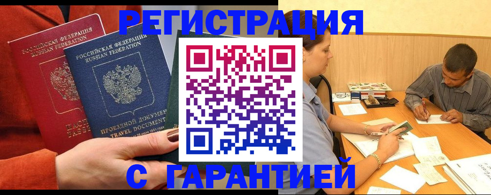 постоянная прописка с договорными гарантиями в Электрогорске